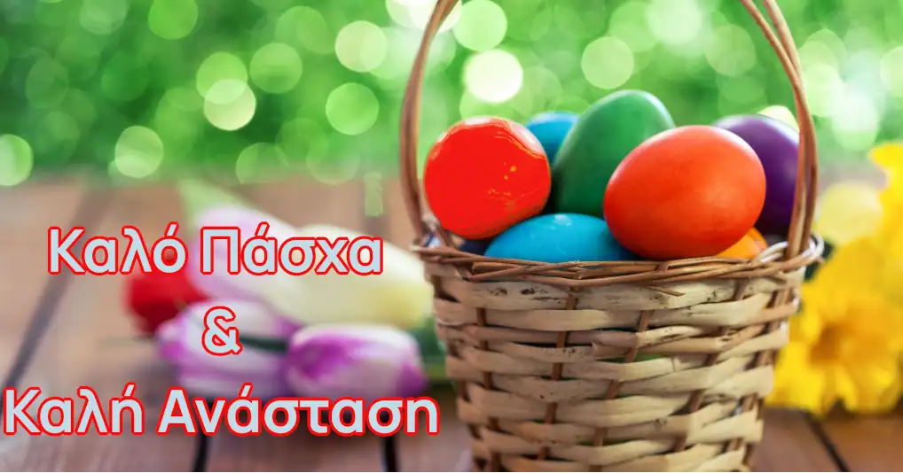 Ευχές απο το ilock για το Πάσχα